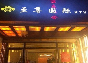 吐鲁番哪个KTV少爷男模妹子服务好-至尊国际KTV消费价格服务点评