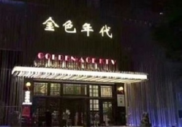 吐鲁番KTV陪唱男公关哪家最便宜-金色年代KTV便宜消费点评